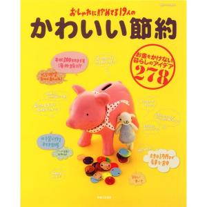 かわいい節約?お金をかけない暮らしのアイデア278 (別冊すてきな奥さん)