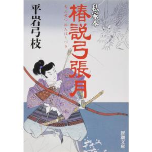 私家本 椿説弓張月 (新潮文庫)