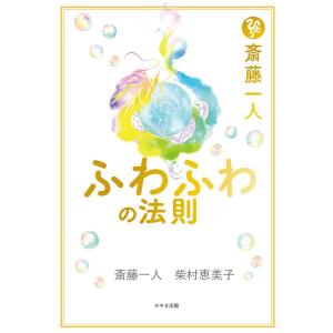 斎藤一人 ふわふわの法則