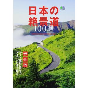 日本の絶景道100選 (エイムック 3693)