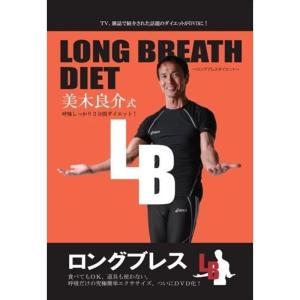 LONG BREATH DIET ~ロングブレスダイエット~ 美木良介式 呼吸しっかり2分間ダイエッ...