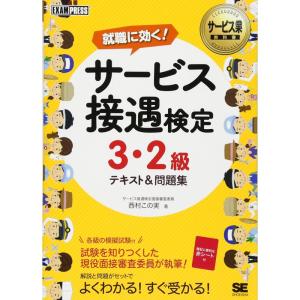 サービス業教科書 サービス接遇検定 3・2級 テキスト&amp;問題集 (EXAMPRESS)