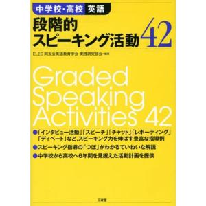 中学校・高校英語 段階的スピーキング活動42