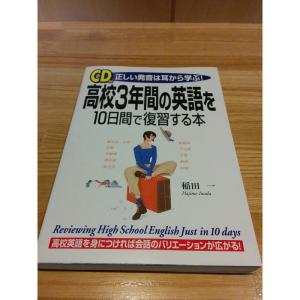 CD付 高校3年間の英語を10日間で復習する本?正しい発音は耳から学ぶ