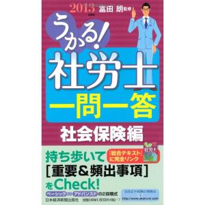 うかる社労士一問一答 社会保険編 2013年度版