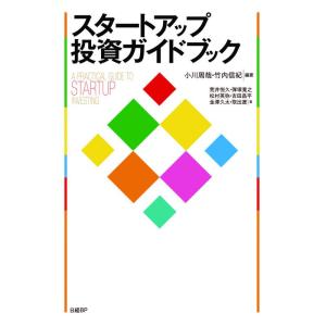 スタートアップ投資ガイドブック