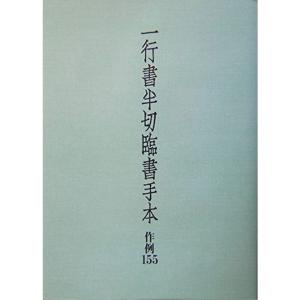 一行書半切臨書手本?作例155