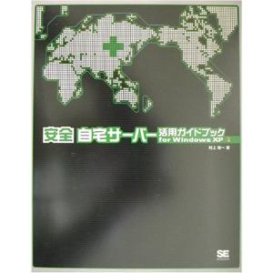 安全 自宅サーバー活用ガイドブックfor WindowsXP