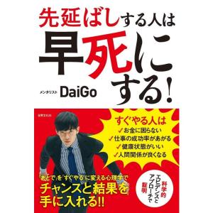 先延ばしする人は早死にする 「あとで」を「すぐやる」に変える心理学