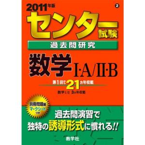 センター試験過去問研究 数学I・A/II・B 2011年版 センター赤本シリーズ (大学入試シリーズ...