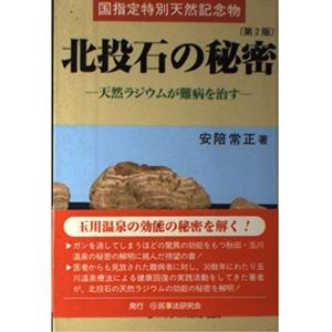 国指定特別天然記念物 北投石の秘密?天然ラジウムが難病を治す