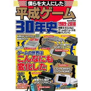 僕らを大人にした平成ゲーム30年史 (マイウェイムック)