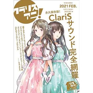 リスアニ Vol.43.1(M-ON ANNEX 653号)「ClariS音楽大全“クラリスアニ