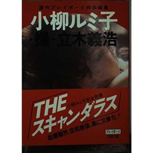 小柳ルミ子写真集 (プレイボーイ写真文庫)