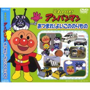アンパンマン あつまれ よいこののりもの VPBP-6809 DVD