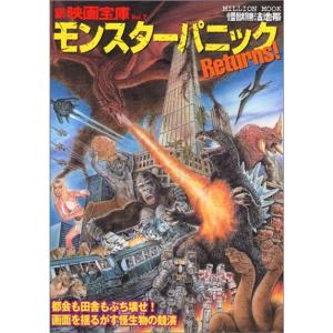 モンスターパニックreturns?怪獣無法地帯 (ミリオンムック 新映画宝庫 Vol. 7)