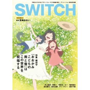 SWITCH Vol.30 No.8 細田守『おおかみこどもの雨と雪』はこの世界を祝福する