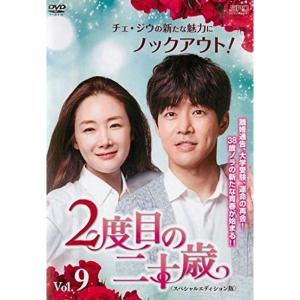 2度目の二十歳 スペシャルエディション版 9 レンタル落ち