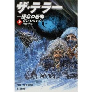 ザ・テラー?極北の恐怖〈上〉 (ハヤカワ文庫NV)