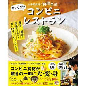 お手軽食材で料理革命 リュウジのコンビニレストラン