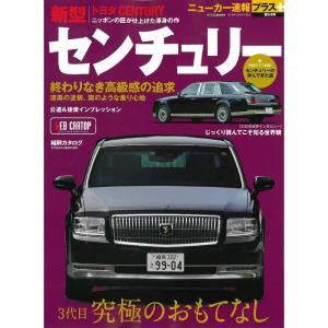 ニューカー速報プラス 第64弾 トヨタ 新型センチュリー