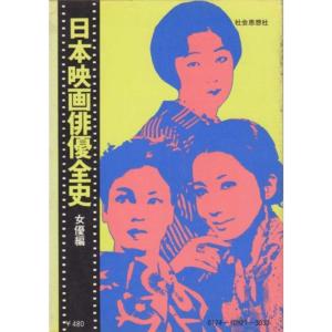 日本映画俳優全史〈女優編〉 (1977年) (現代教養文庫)