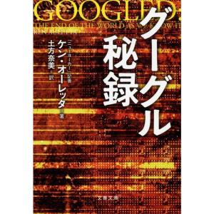 グーグル秘録 (文春文庫)