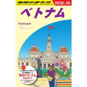 D21 地球の歩き方 ベトナム 2018~2019