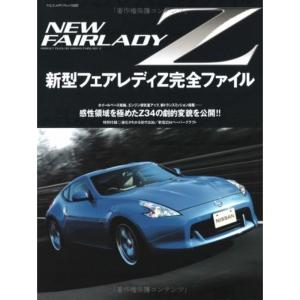 新型フェアレディZ完全ファイル?感性領域を極めたZ34の劇的変貌を公開 (ヤエスメディアムック 22...