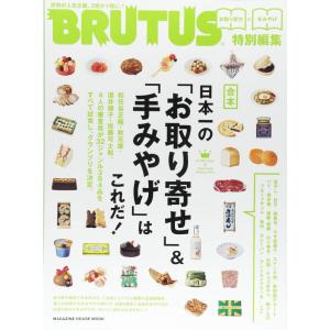 BRUTUS特別編集 合本 日本一の「お取り寄せ」&amp;「手みやげ」はこれだ (マガジンハウスムック)