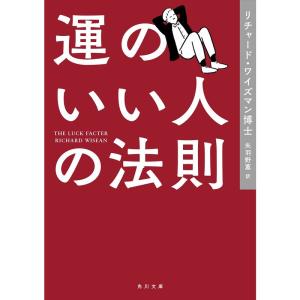 運のいい人の法則 (角川文庫)