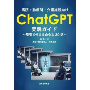 病院・診療所・介護施設向け ChatGPT実践ガイド ?現場で使える命令文30選?