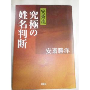 安斎流 究極の姓名判断