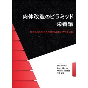 肉体改造のピラミッド 栄養編