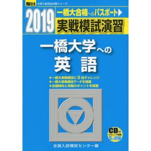 実戦模試演習 一橋大学への英語 2019?CD付 (大学入試完全対策シリーズ)