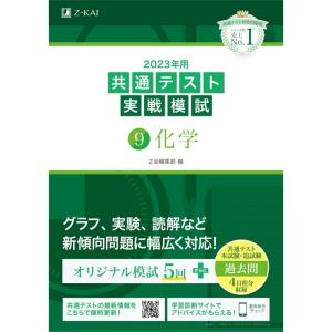 2023年用共通テスト実戦模試(9)化学 (2022年追試も収録)