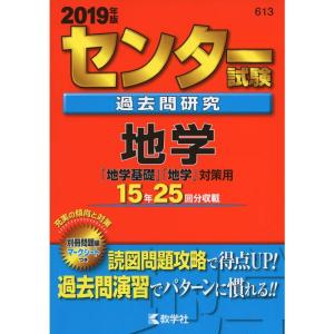 センター試験過去問研究 地学 (2019年版センター赤本シリーズ)