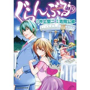 ぐらんぶる コミック 1-19巻セット