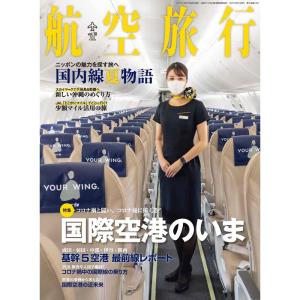 航空旅行 2021年9月号