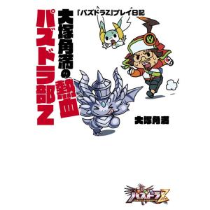 大塚角満の熱血パズドラ部Z (ファミ通BOOKS)