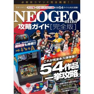 NEOGEO mini攻略ガイド 完全版 ~国内版全タイトル/インターナショナル版のみ収録の14タイ...