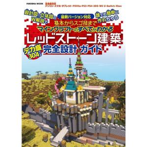 設計図&amp;立体図のW解説で誰でも簡単に作れちゃう 基本からスゴ技までマインクラフトのすべてがわかる レ...