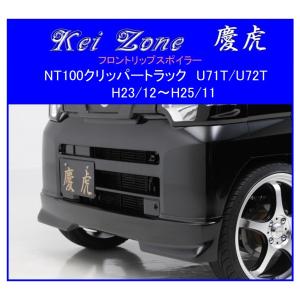 DA63Tキャリー用フロントリップスポイラー キャリイ（キャリー） DA63T フロントスポイラー CLS VS ESB : クロノ