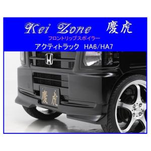 スズキ（SUZUKI） ◇Kei-Zone 慶虎 フロントリップスポイラーVer.2