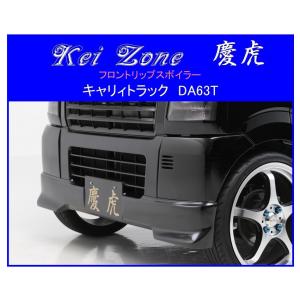 スズキ（SUZUKI） ▽Kei Zone 軽トラ 慶虎 フロントリップスポイラー