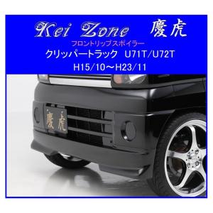 ダイハツ（DAIHATSU） ▽Kei Zone 軽トラ 慶虎 フロントリップ