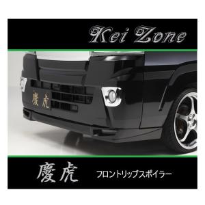 ◆Kei Zone 慶虎 フロントリップスポイラー ハイゼットジャンボ S510P(〜R3/12)　｜symy21-2
