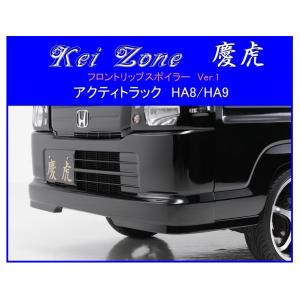 ホンダ（HONDA） ▽Kei Zone 軽トラ アクティトラック HA9 慶虎 エアロ