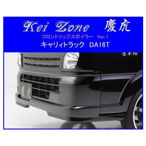 キャリィ63tパーツセット Kei Zone（ケイゾーン） ○Kei-Zone 軽トラ キャリィトラック DA63T 慶