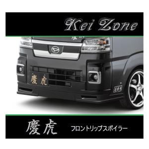 ◆Kei Zone 慶虎 フロントリップスポイラー サンバートラック S510J(R3/12〜)　｜symy21-2